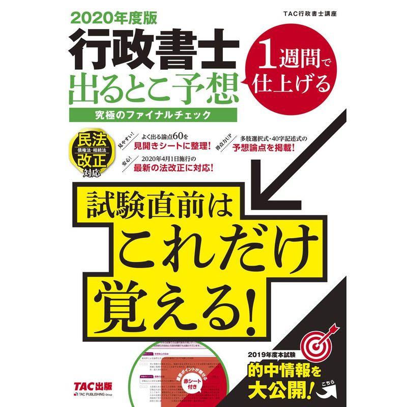 行政書士 出るとこ予想 究極のファイナルチェック 2020年度