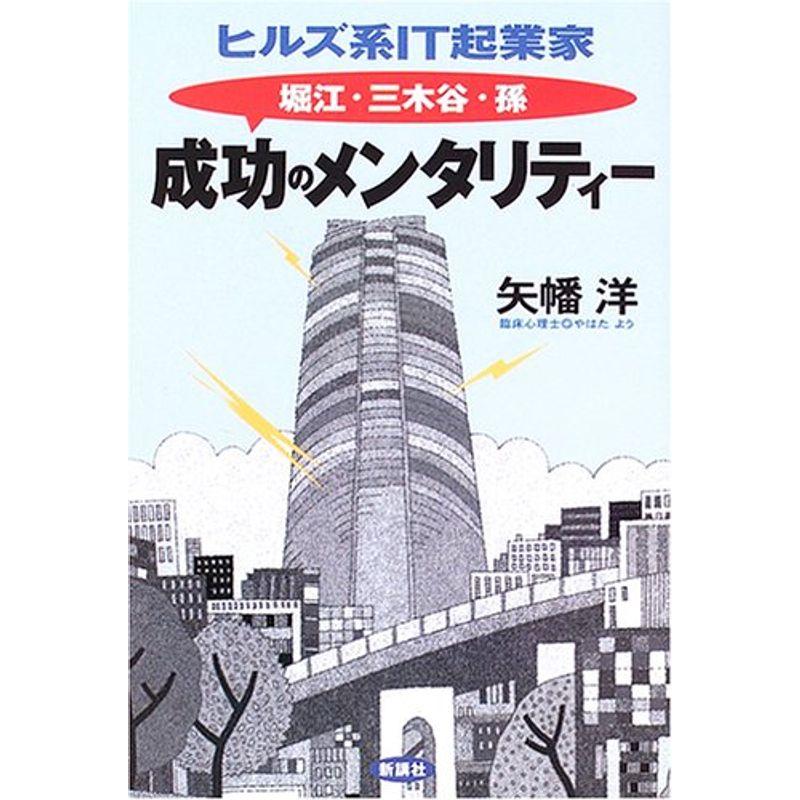 ヒルズ系IT起業家 堀江・三木谷・孫 成功のメンタリティー