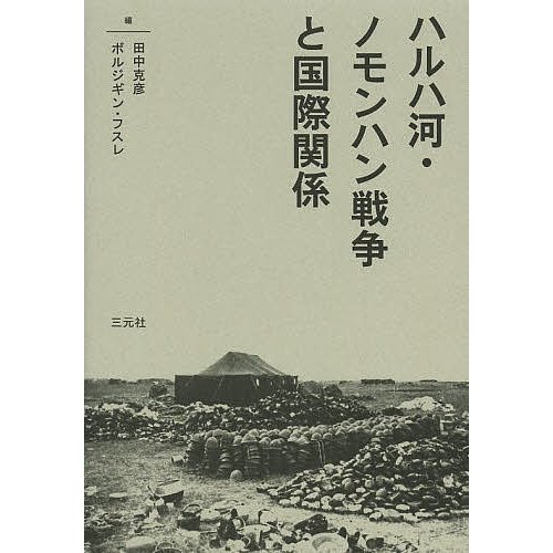 ハルハ河・ノモンハン戦争と国際関係 田中克彦 編 ボルジギン・フスレ