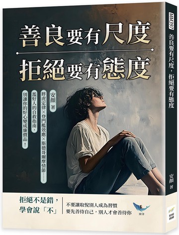 善良要有尺度，拒絕要有態度：胖虎定律✖登門檻效應✖斯德哥爾摩情節……濫好人的自救指南，別讓你的好心變成廉價品！