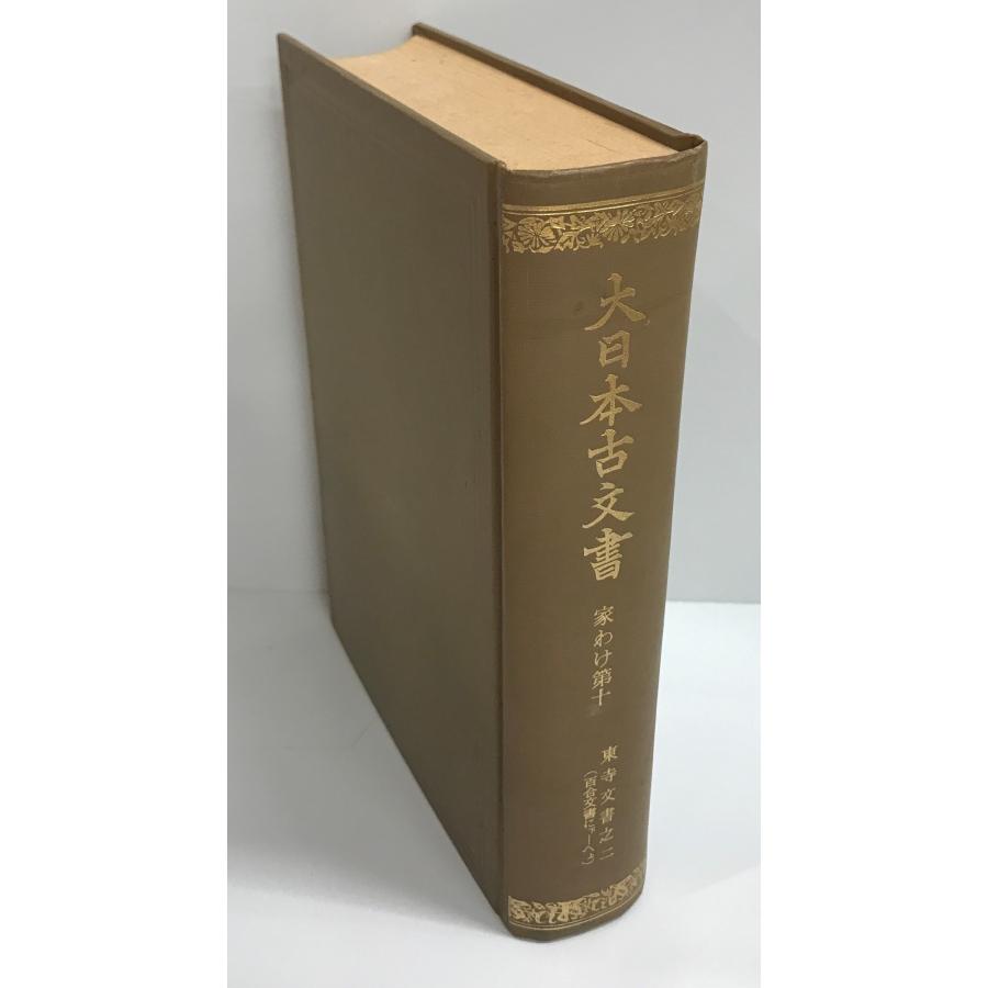 大日本古文書　家わけ第10　 (東寺文書之2) 復刻