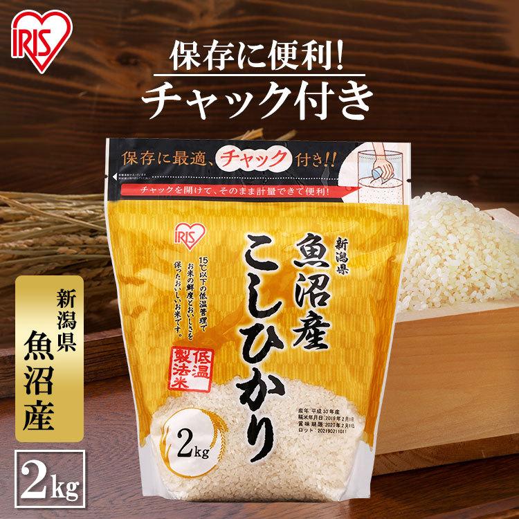 米 2kg 送料無料 魚沼産こしひかり 令和4年度産 生鮮米 お米 低温製法米 白米 一人暮らし アイリスオーヤマ