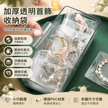 加厚耐用 透明首飾收納袋 密封袋 密封抗氧化 飾品收納 PVC收納袋 夾鏈袋 加厚夾鏈袋 珠寶袋 佛珠袋 飾品收納 BU