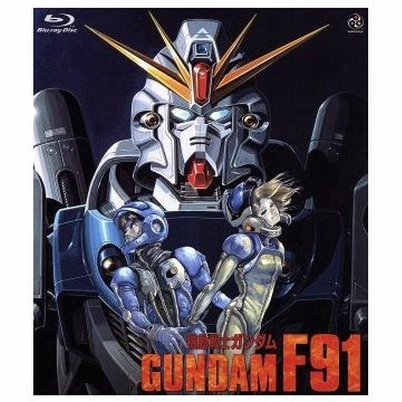 機動戦士ガンダムｆ９１ ｂｌｕ ｒａｙ ｄｉｓｃ 富野由悠季