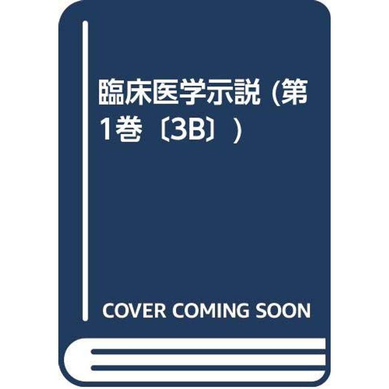 臨床医学示説１?３?２ 内科３Ｂ