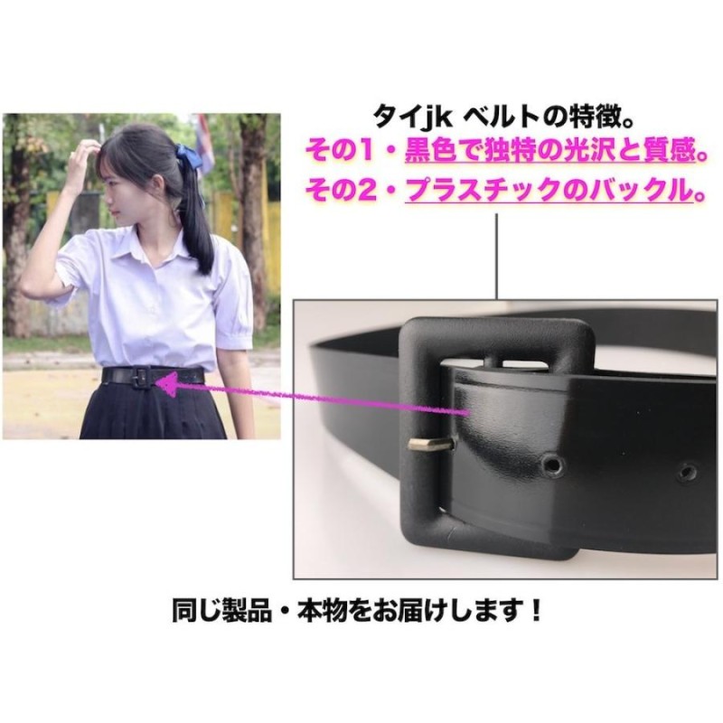 タイ 女子高生 制服 学校指定形 ベルト 正規品 本物 コスチューム ...