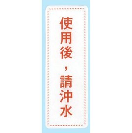 【新潮指示標語系列】EK貼牌-使用後，請沖水EK-324/個【APP滿額下單10%點數(單一帳號最高5000點)】1/31止