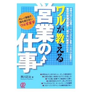 ワルが教える営業の仕事／黒川正治