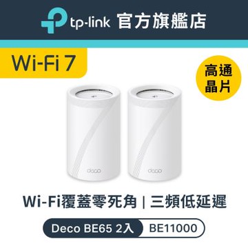 TP-Link Deco BE65 Wi-Fi 7 BE11000 三頻 2.5G 真Mesh無線網路網狀路由器(支援AI筆電/透天厝/二入組)
