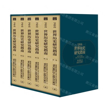 寶庫山世界歷史研究指南(共6冊)(精)丨天龍圖書簡體字專賣店丨9787108073488 (上海2501)