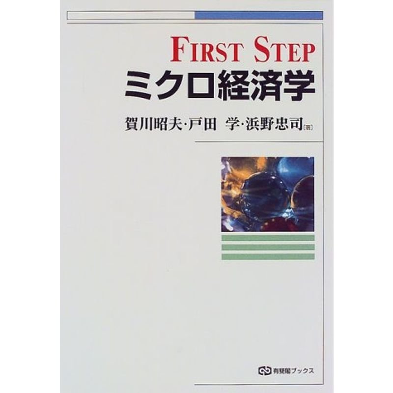 FIRST STEPミクロ経済学 (有斐閣ブックス)