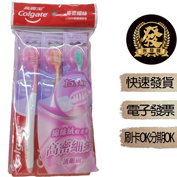 Colgate 高露潔 高密細絲護齦牙刷 3入1包 超級軟毛【揪發購】高露潔高密細絲護齦牙刷 高露潔牙刷