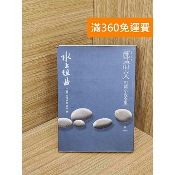 【雷根360免運】【送贈品】水上組曲 鄭清文短篇小說 #七成新 #八成新【Q-D1583】