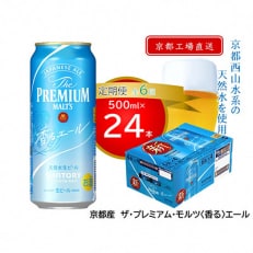 天然水ビール工場京都直送　プレモル香るエール500ml24本 全6回