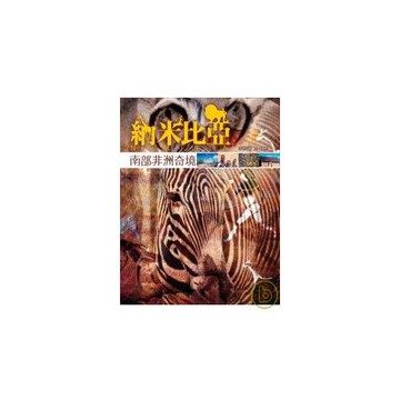 納米比亞，南部非洲奇境