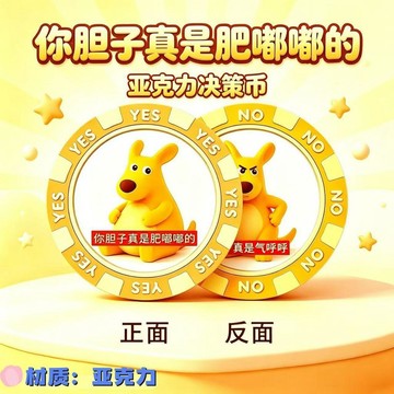 熱銷💥臺灣直出🚀爆笑你膽子真是肥嘟嘟的決策幣 YES NO 幸運幣 搞怪趣味玩具 桌面擺飾創意送禮小禮物