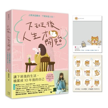 下班後，人生才開始：上班決定薪水，下班決定人生！[二手書_近全新]