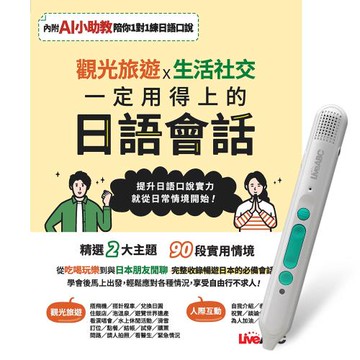 觀光旅遊X生活社交 一定用得上的日語會話 + LiveABC智慧藍牙點讀筆16G