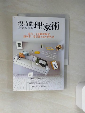 【書寶二手書T7／設計_UY6】沒時間才更要學的理家術_尾崎友吏子