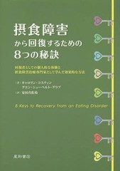 摂食障害から回復するための8つの秘訣 回復者としての個人的な体験と摂食障害治療専門家として学んだ効果的な方法