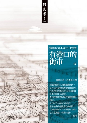 【電子書】有港口的街市