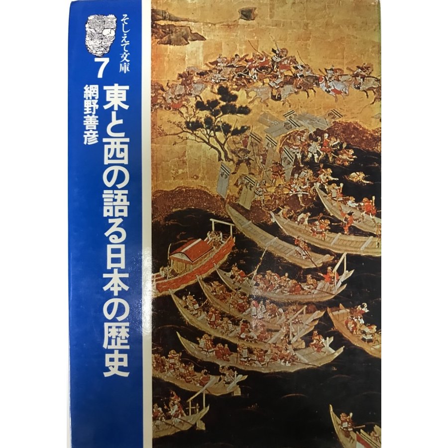 東と西の語る日本の歴史