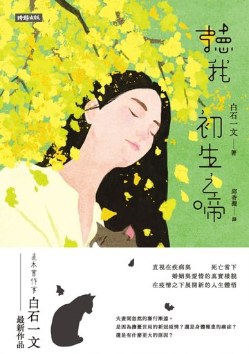 【電子書】聽我初生之啼