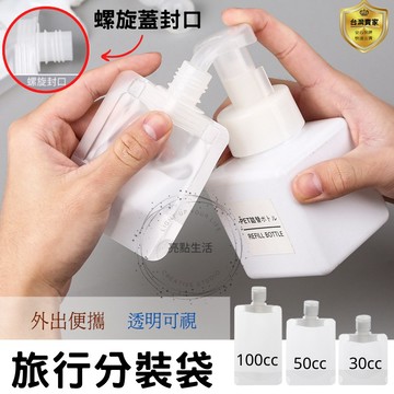 液體分裝袋 旅行分裝袋 沐浴旅行組 分裝袋 液體收納袋 收納袋 盥洗分裝袋 旅行攜便袋 乳液 洗髮乳 洗面乳 沐浴乳