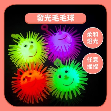 99元免運~【紓壓玩具】發光毛毛刺蝟球 | 發光毛毛球 閃光彈力球 兒童舒壓球 彈力伸縮球