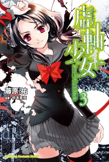 【電子書】虛軸少女 (3)