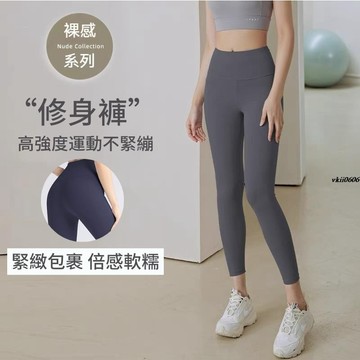 裸感瑜伽褲女 舒適透氣 無痕裸感 蜜桃提臀 彈力高腰 收腰顯瘦 提臀收腹 運動健身褲 緊身瑜伽褲 高腰運動健身 vkii