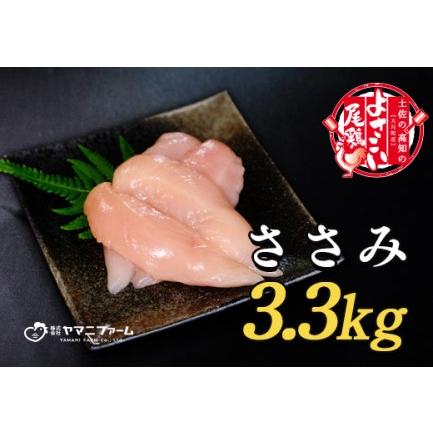 ふるさと納税 よさこい尾鶏 ささみ(220g)×15パック 高知県大月町