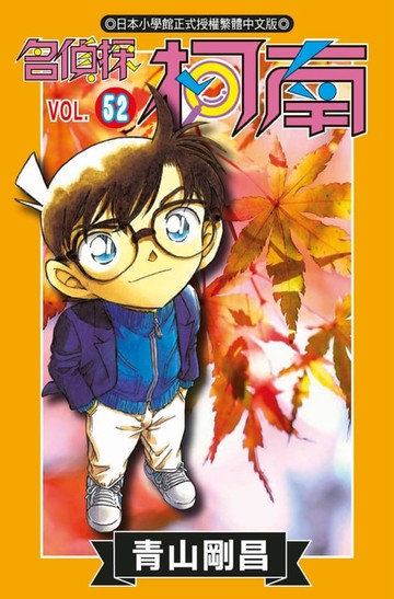 【電子書】名偵探柯南(52)