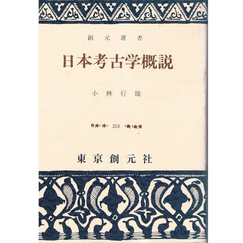 日本考古学概説 (創元選書 (218))