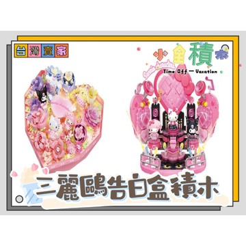 《小全積木》三麗鷗積木 兒童玩具 庫洛米 可愛積木 心動告白 情人節禮物 生日禮物 凱蒂貓 大耳狗 拼裝積木 三麗鷗
