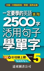 一定要學的英語進階 2500 字 level 5 （音檔線上聽）