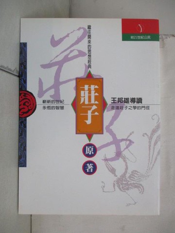 【書寶二手書T2／兒童文學_NCF】莊子