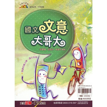 【國中國文文意判讀】翰林-文意大哥大(林老書升學專門店)(網路書店)