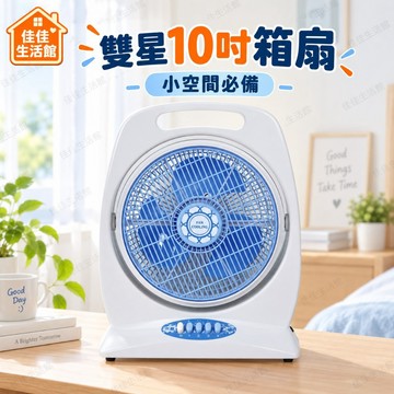 【雙星10吋箱扇】雙星電風扇 箱扇 循環扇 涼風扇 10吋箱扇 小空間必備 辦公室宿舍用扇 輕巧好提