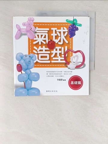 【書寶二手書T1／美工_YVR】氣球造型-基礎篇_李政隆