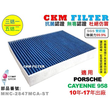 【CKM】保時捷 PORSCHE CAYENNE 958 凱彥 除菌 抗菌 無毒 PM2.5 活性碳冷氣濾網 空氣濾網