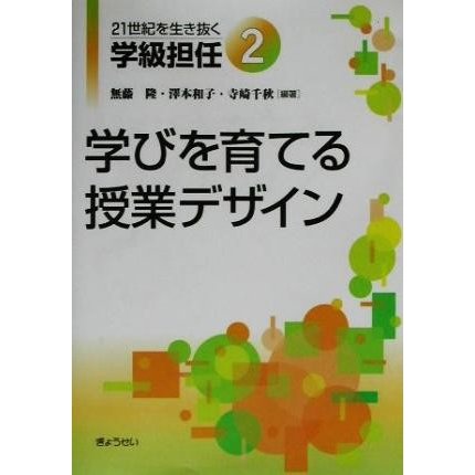 ２１世紀を生き抜く学級担任(２) 学びを育てる授業デザイン ２１世紀を生き抜く学級担任２／無藤隆(著者),沢本和子(著者),寺崎千秋(著者)