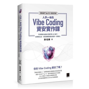 人手一本的Vibe Coding資安實作課：不是專家也能自己動手與AI協作！從專