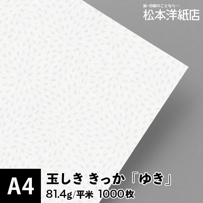 玉しき きっか 「ゆき」 81.4g 平米 0.12mm A4サイズ：1000枚 印刷紙 印刷用紙 松本洋紙店