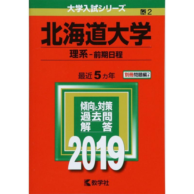 北海道大学(理系−前期日程) (2019年版大学入試シリーズ)