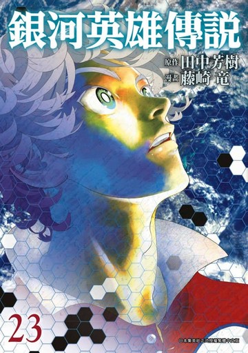 【電子書】銀河英雄傳說(23)