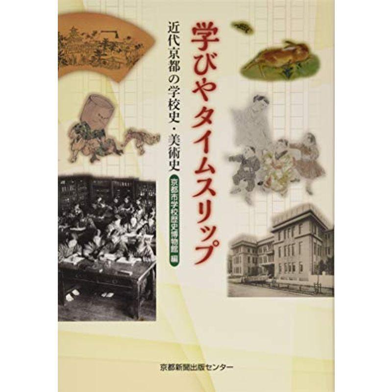 学びやタイムスリップ?近代京都の学校史・美術史