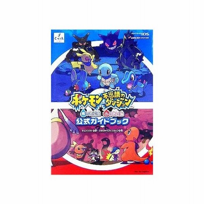 ポケモン不思議のダンジョン 青の救助隊 赤の救助隊 公式ガイドブック 中古 通販 Lineポイント最大get Lineショッピング