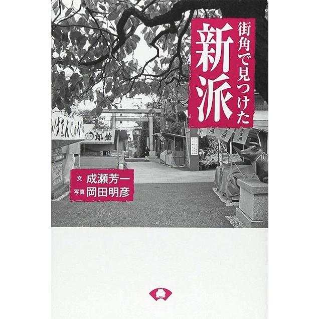 街角で見つけた新派