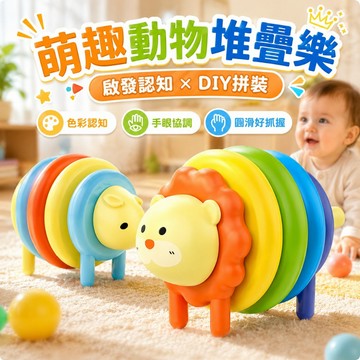 台灣現貨🎨寶寶動物拼拼樂 益智拼插玩具 動物疊疊樂 早教啟蒙 DIY拼裝玩具 0-3歲早教 色彩認知 抓握訓練